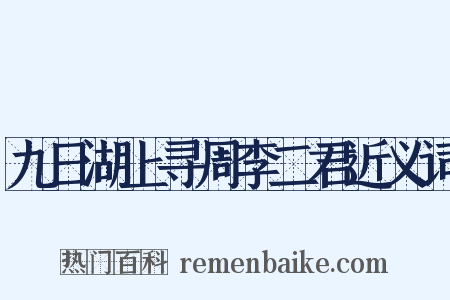 九日湖上寻周李二君近义词是什么意思的图片